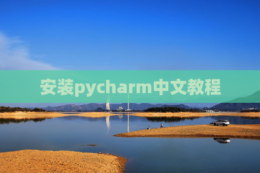 安装pycharm中文教程